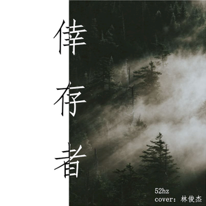 幸存者