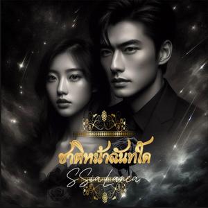 ชาติหน้าฉันท์ใด