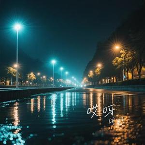 爱你却让我心碎 (Cover 东方晴儿)