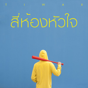 สี่ห้องหัวใจ