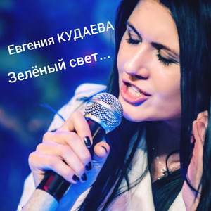 Зеленый свет
