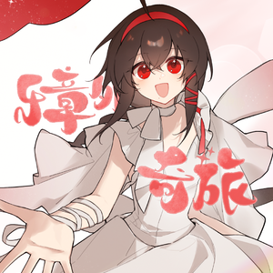 【乐正绫】乐章外的奇旅