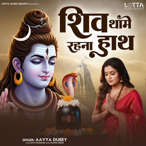 Shiv Thame Rehna Hath