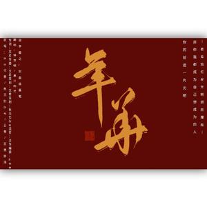 年华（翻自：秋无忆Zoey）