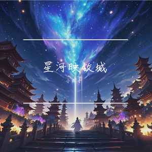 星河映故城