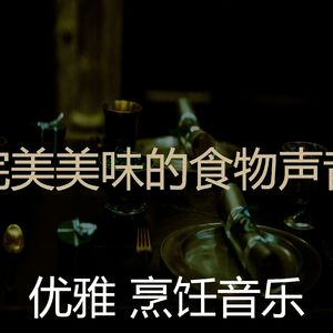 一尘不染烹饪印象数