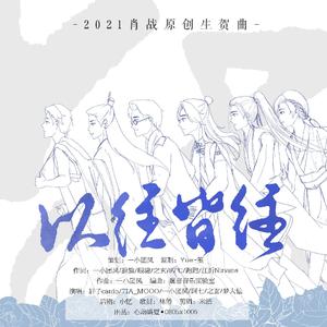 以往皆往（2021肖战原创生贺曲）