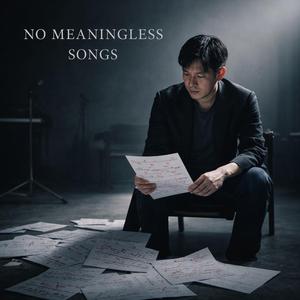 不唱無意義之歌