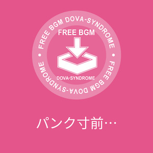 パンク寸前…