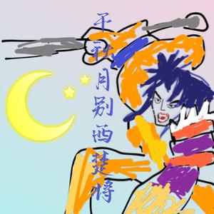 千秋月别西楚将 || 听了都想说再见 || 西楚将都觉得害怕（翻自 EDIQ）