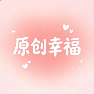 原创幸福