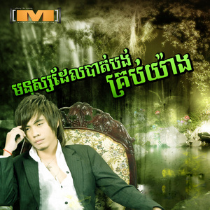 មនុស្សដែលបាត់បង់គ្រប់យ៉ាង (M, Vol.17)