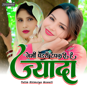 गर्मी पड़री टपकरी है ज्यादा