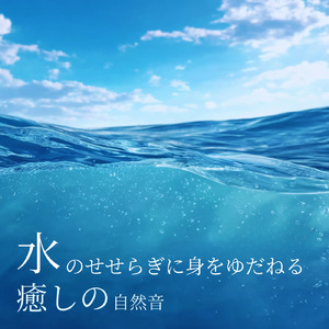 水音と睡眠BGM 深い眠りへ導くヒーリングサウンド