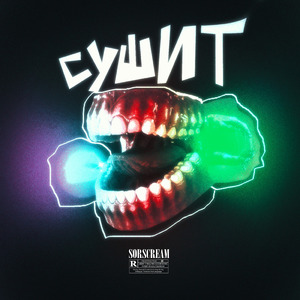 Сушит (prod. by Midix)