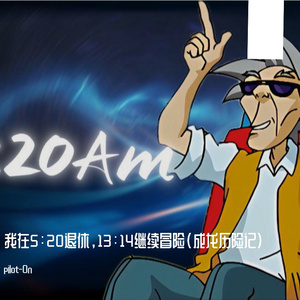 我在5：20退休，13：14继续冒险(成龙历险记)