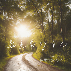最重要的自己 (2025 Remastered Version)