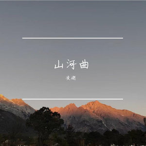 山河曲