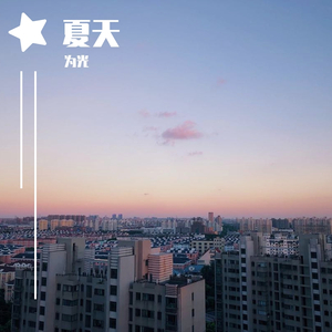 夏天(纯音乐)
