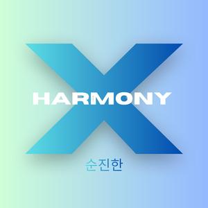 순진한 (Innocent)