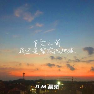 下坠之前我还是留在这地球（prod by NeonMusic）