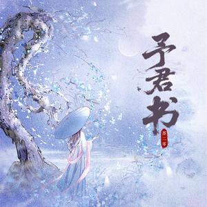 予君书 伴奏
