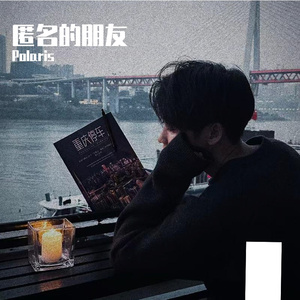 匿名的朋友