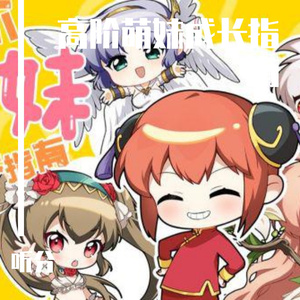 高阶萌妹成长指南（正太音）