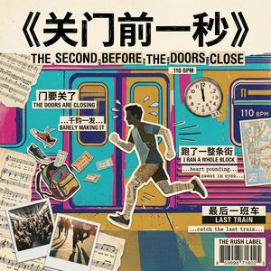 关门前一秒