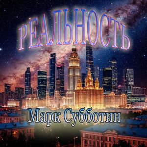 Реальность