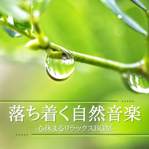 座禅瞑想ＢＧＭ