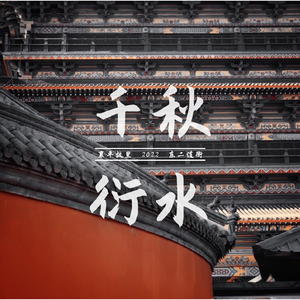 襄平故里（2022）