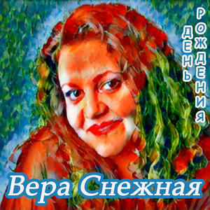 День рождения