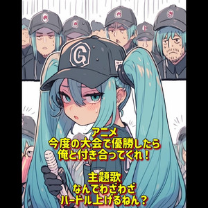 今度の大会で優勝したら俺と付き合ってくれ！-なんでわざわざハードル上げるねん？