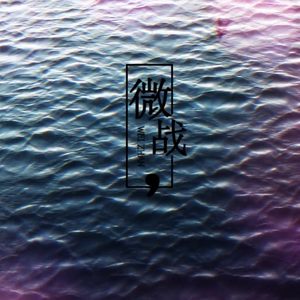 微战（Cover 摇滚莫扎特）