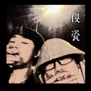 傻瓷（Instrumental produced by 烟嘴儿）