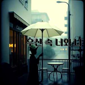 우산 속 너와 나