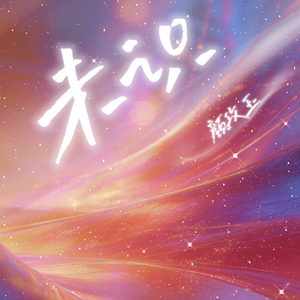未识
