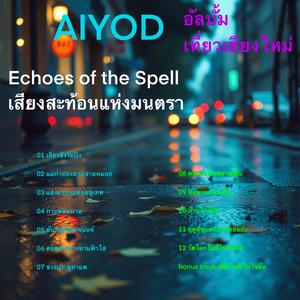 ฤดูฝนบนถนนห้วยแก้ว