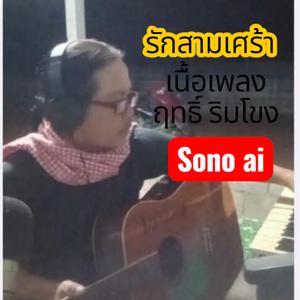 รักสามเศร้า