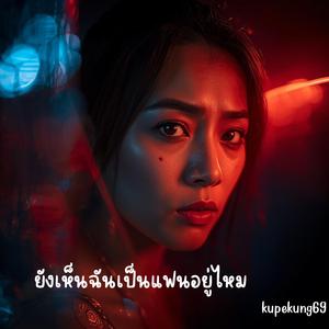 ยังเห็นฉันเป็นแฟนอยู่ไหม