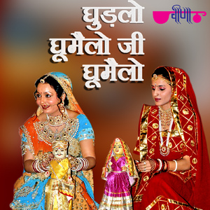 Ghurlo Ghumelo Ji Ghumelo