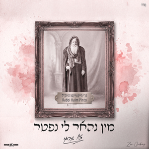מין נהאר לי נפטר