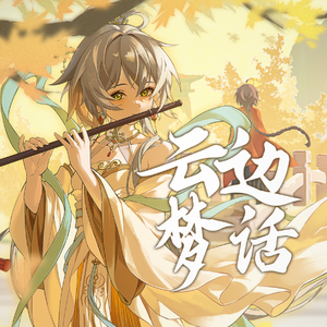 云边梦话
