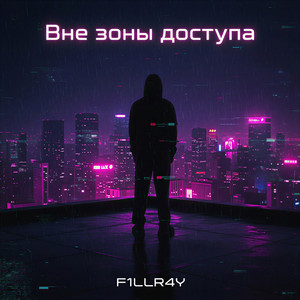Вне зоны доступа