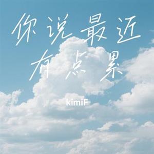 你说最近有点累