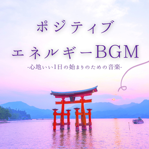 ホームスパ心入れ替える音楽