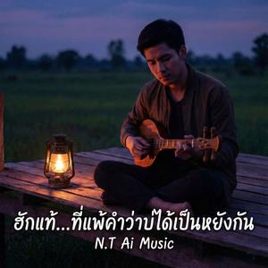 ฮักแท้...ที่แพ้คำว่าบ่ได้เป็นหยังกัน