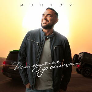 Дотянуться до солнца