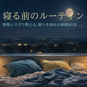 癒しのソルフェジオ -Healing Ambient-